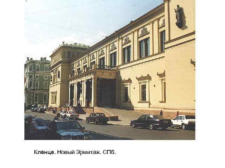 Кленце. Новый Эрмитаж. СПб. 