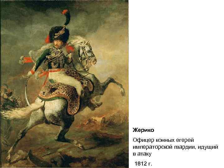 Жерико Офицер конных егерей императорской гвардии, идущий в атаку 1812 г. 