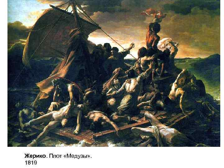 Жерико. Плот «Медузы» . 1819 