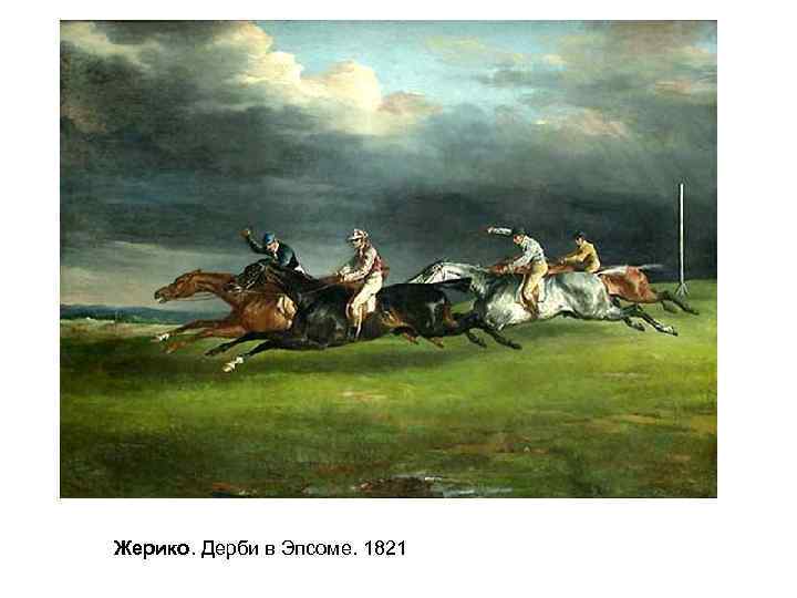 Жерико. Дерби в Эпсоме. 1821 