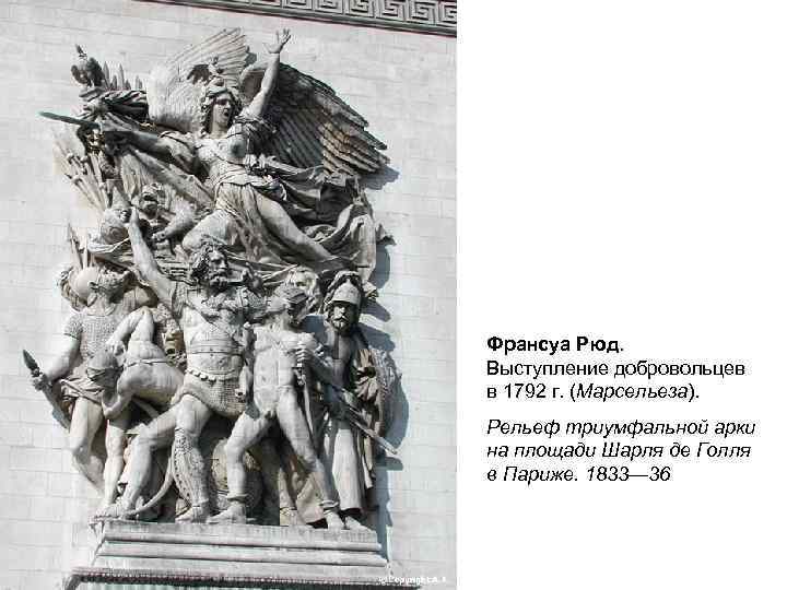 Франсуа Рюд. Выступление добровольцев в 1792 г. (Марсельеза). Рельеф триумфальной арки на площади Шарля