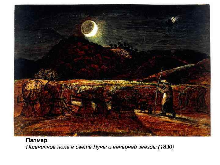 Палмер Пшеничное поле в свете Луны и вечерней звезды (1830) 