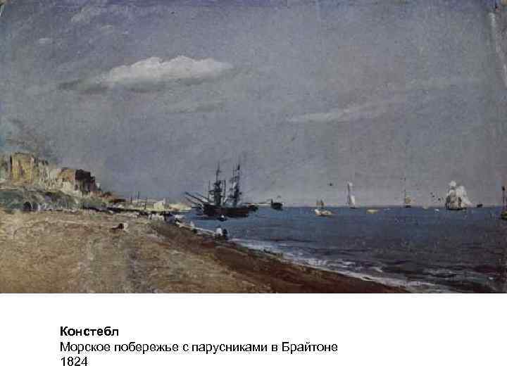 Констебл Морское побережье с парусниками в Брайтоне 1824 