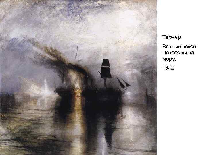 Тернер Вечный покой. Похороны на море. 1842 