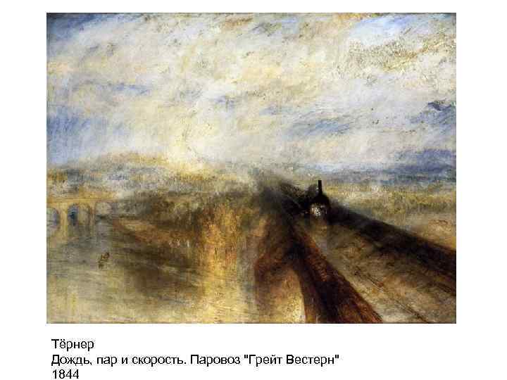 Тёрнер Дождь, пар и скорость. Паровоз "Грейт Вестерн" 1844 