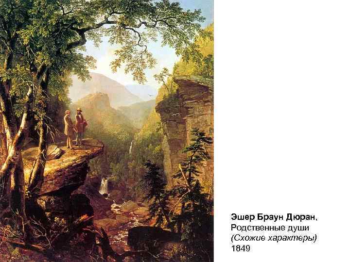 Эшер Браун Дюран, Родственные души (Схожие характеры) 1849 