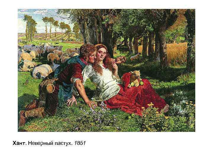 Хант. Неверный пастух. 1851 