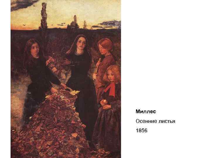 Миллес Осенние листья 1856 