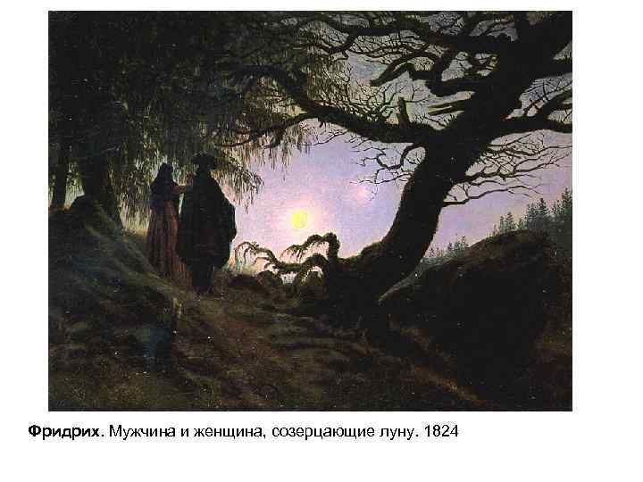 Фридрих. Мужчина и женщина, созерцающие луну. 1824 