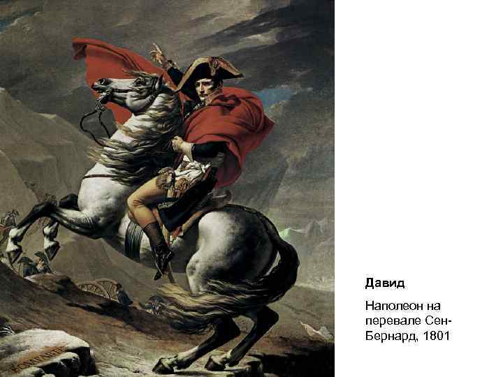 Давид Наполеон на перевале Сен. Бернард, 1801 