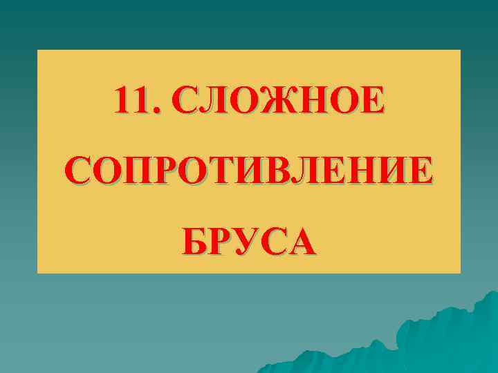 11. СЛОЖНОЕ СОПРОТИВЛЕНИЕ БРУСА 