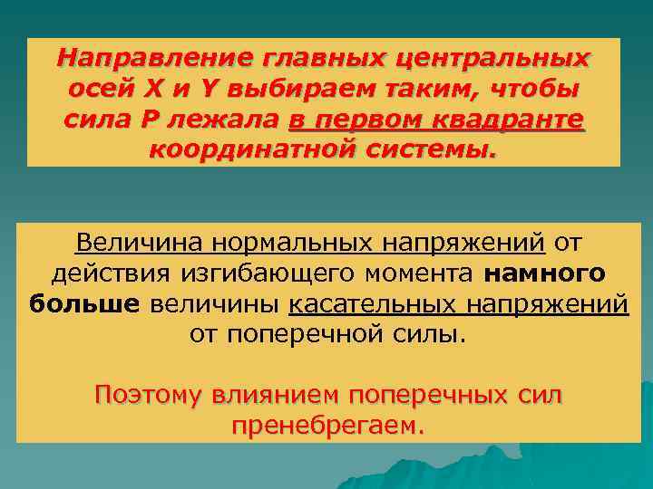 Направление главных центральных осей X и Y выбираем таким, чтобы сила Р лежала в