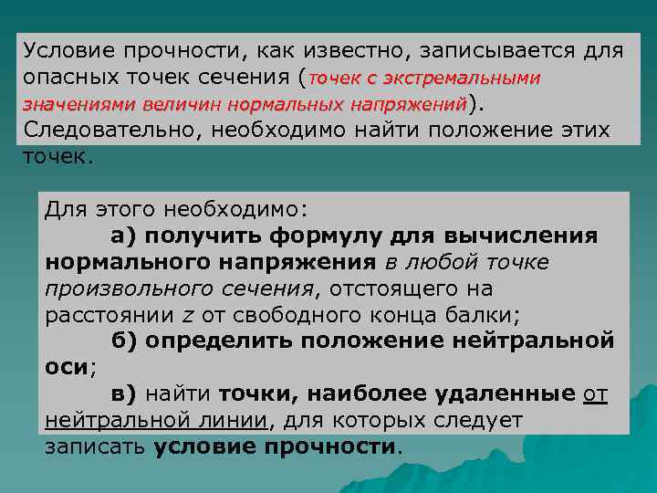 Условие прочности, как известно, записывается для опасных точек сечения (точек с экстремальными значениями величин