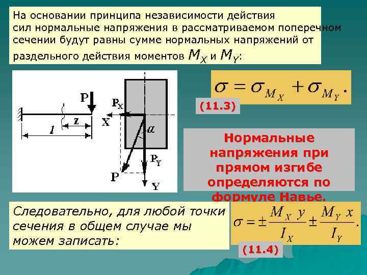 На основании принципа независимости действия сил нормальные напряжения в рассматриваемом поперечном сечении будут равны