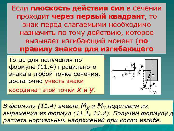 11 сложное. Силы действующие на брус. Силы действующие в сечении бруса. Какие силы действуют в сечений. Общий случай сложного сопротивления.