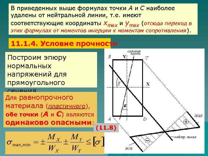 В приведенных выше формулах точки А и С наиболее удалены от нейтральной линии, т.