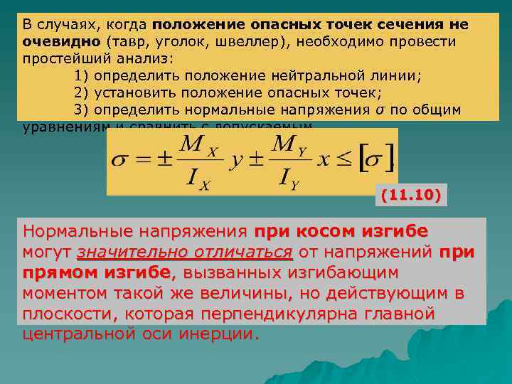 В случаях, когда положение опасных точек сечения не очевидно (тавр, уголок, швеллер), необходимо провести