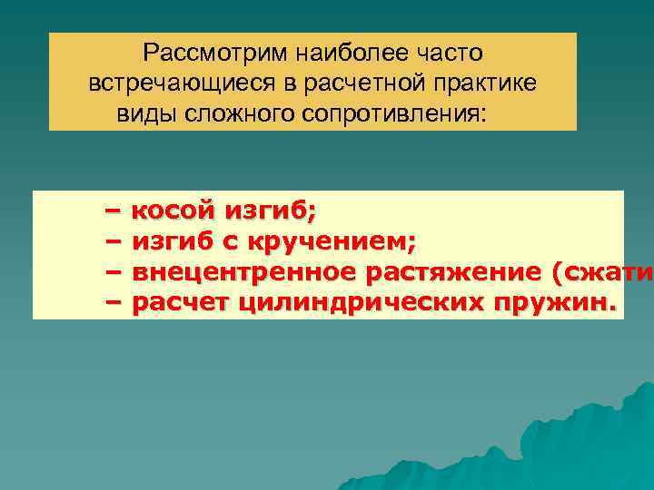 Рассмотрим наиболее часто встречающиеся в расчетной практике виды сложного сопротивления: – косой изгиб; –