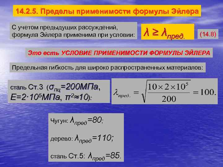 Предел 5. Гибкость стержня. Пределы применимости формулы Эйлера. Пределы применимости формулы Эйлера сопромат. Пределы приложение формулы Эйлера для Центрально-сжатых стержней. Пределы применения формулы Эйлера сопромат.