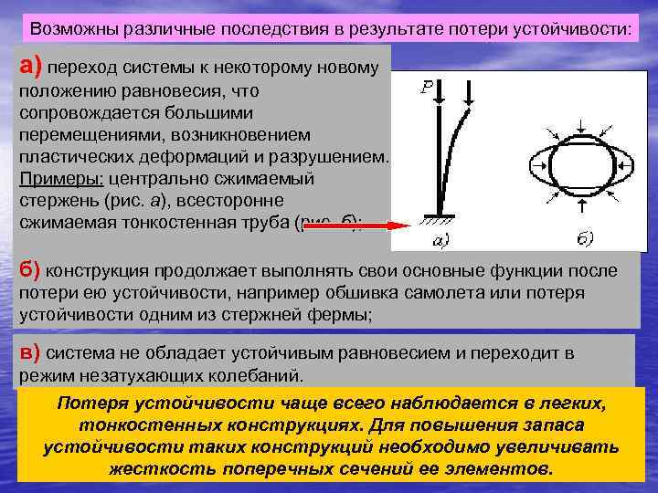 Наименьшей критической силе отвечает форма потери устойчивости показанная на рисунке