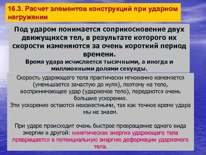 16. 3. Расчет элементов конструкций при ударном нагружении Под ударом понимается соприкосновение двух движущихся