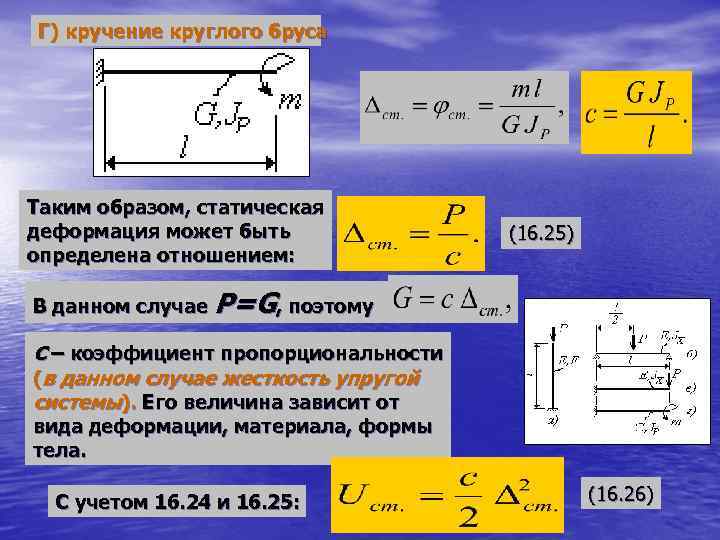 Приведенная жесткость. Деформация при кручении. Деформация при кручении формула. Деформации при кручении круглого. Деформация закручивание.