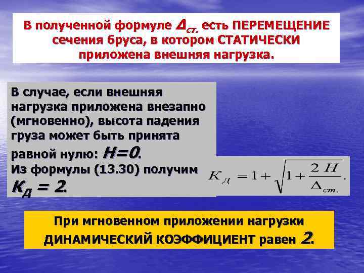 В полученной формуле Δст. есть ПЕРЕМЕЩЕНИЕ сечения бруса, в котором СТАТИЧЕСКИ приложена внешняя нагрузка.