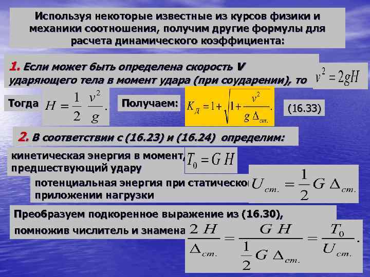 Используя некоторые известные из курсов физики и механики соотношения, получим другие формулы для расчета