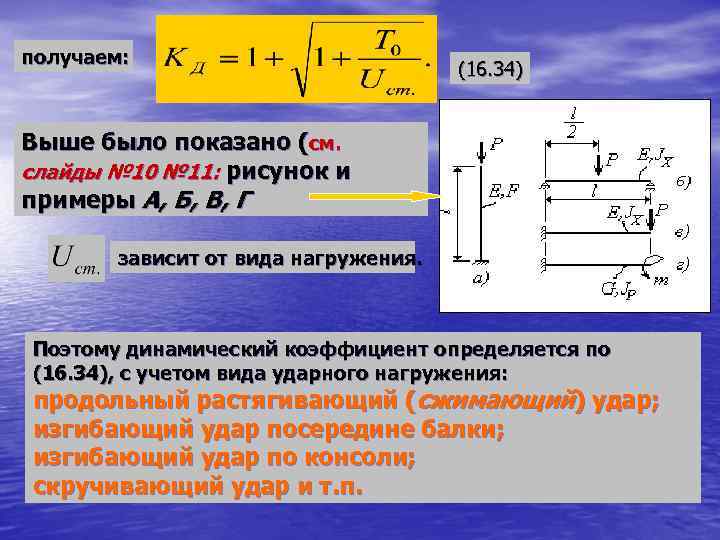 получаем: (16. 34) Выше было показано (см. слайды № 10 № 11: рисунок и