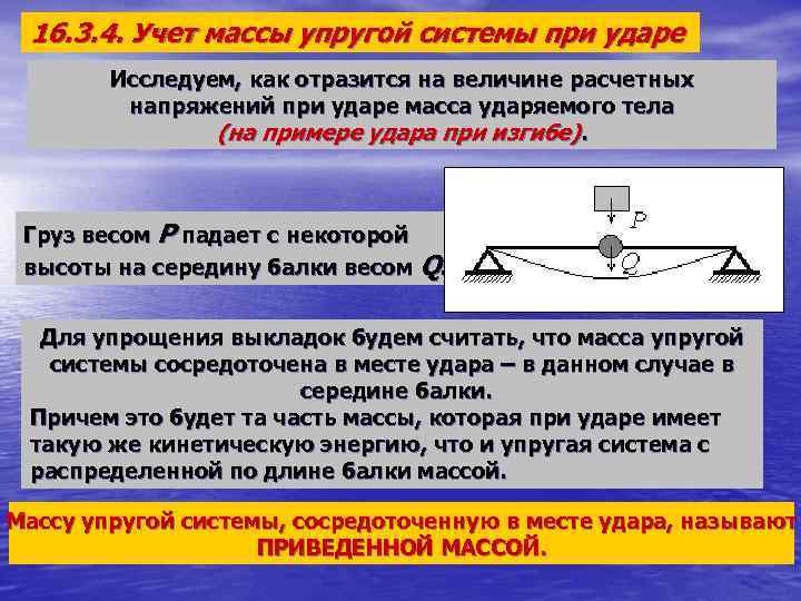 16. 3. 4. Учет массы упругой системы при ударе Исследуем, как отразится на величине