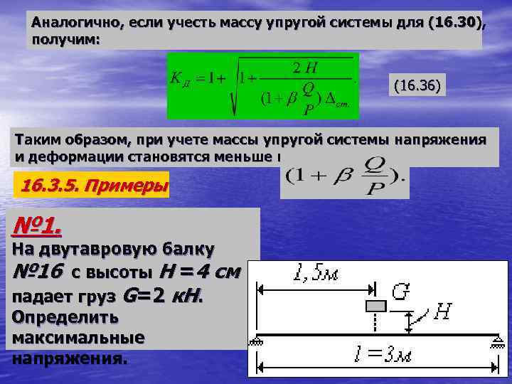 Аналогично, если учесть массу упругой системы для (16. 30), получим: (16. 36) Таким образом,