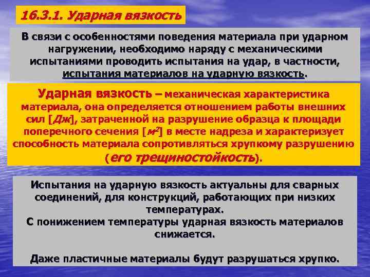 16. 3. 1. Ударная вязкость В связи с особенностями поведения материала при ударном нагружении,