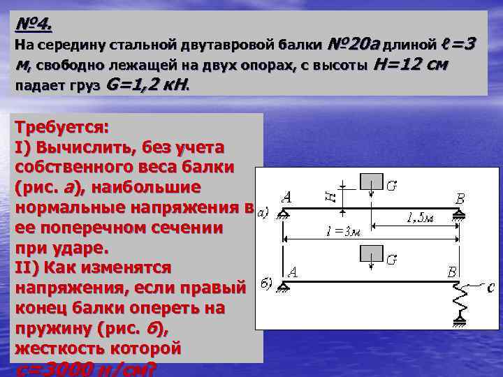 С высоты 20 м свободно. Напряжения в двутавровой балке. Напряжение в стальной двутавровой балке. Допускаемое напряжение двутавровой балки. Прочность двутавровой балки 30.