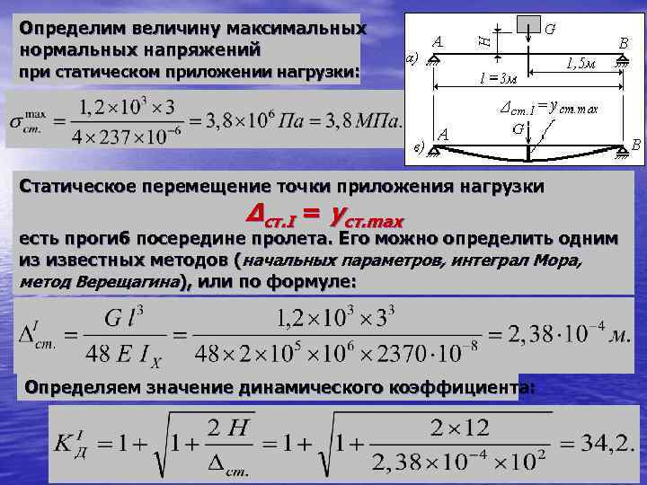 Определить максимальную нагрузку. Величина статической нагрузки. Динамическая нагрузка на балку. Формула расчета максимальной нагрузки. Динамическая нагрузка на барабан.