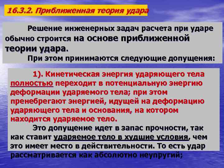 16. 3. 2. Приближенная теория удара Решение инженерных задач расчета при ударе обычно строится