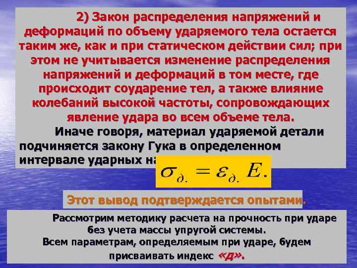 2) Закон распределения напряжений и деформаций по объему ударяемого тела остается таким же, как