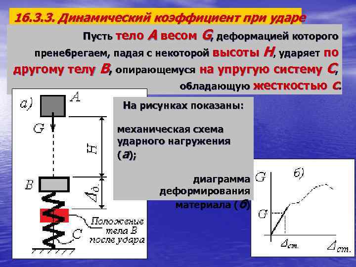 Коэффициент динамичности. Динамический коэффициент при ударе. Коэффициент динамичности сопромат. Динамический коэффициент при продольном ударе. Динамический коэффициент при ударе сопромат.