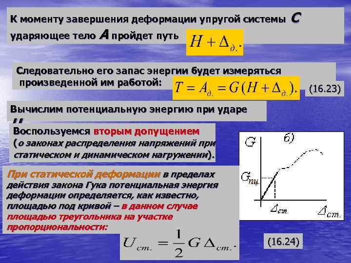 Упругие моменты. Потенциальная энергия деформации упругой системы. Энергия при упругой деформации. Момент упругости. Максимальная энергия деформации.