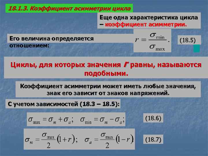 Показатели циклов. Коэффициент асимметрии цикла напряжений. Коэффициент асимметрии цикла определяется по формуле. Коэффициент влияния асимметрии цикла. Коэффициент асимметрии цикла r равен.