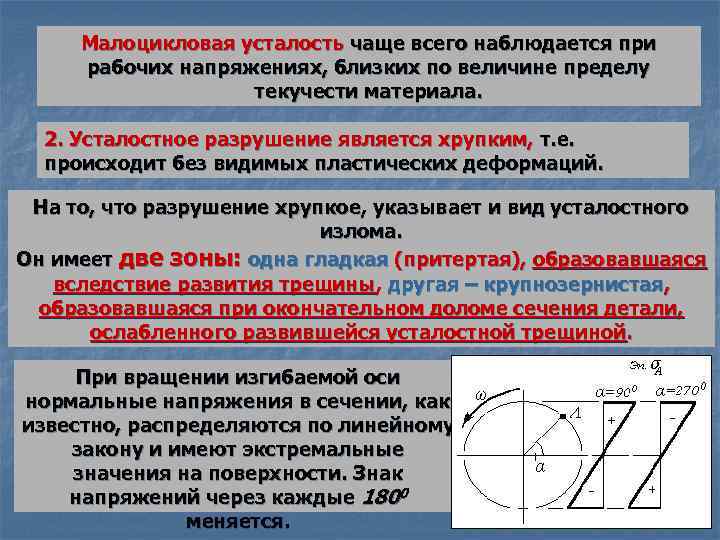 Малоцикловая усталость чаще всего наблюдается при рабочих напряжениях, близких по величине пределу текучести материала.