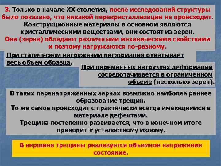 3. Только в начале ХХ столетия, после исследований структуры было показано, что никакой перекристаллизации