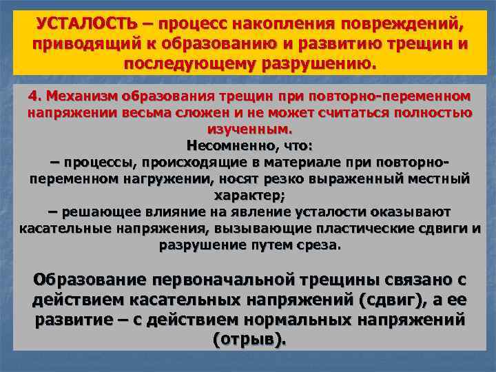 УСТАЛОСТЬ – процесс накопления повреждений, приводящий к образованию и развитию трещин и последующему разрушению.