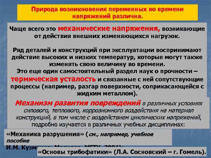 Природа возникновения переменных во времени напряжений различна. Чаще всего это механические напряжения, возникающие от