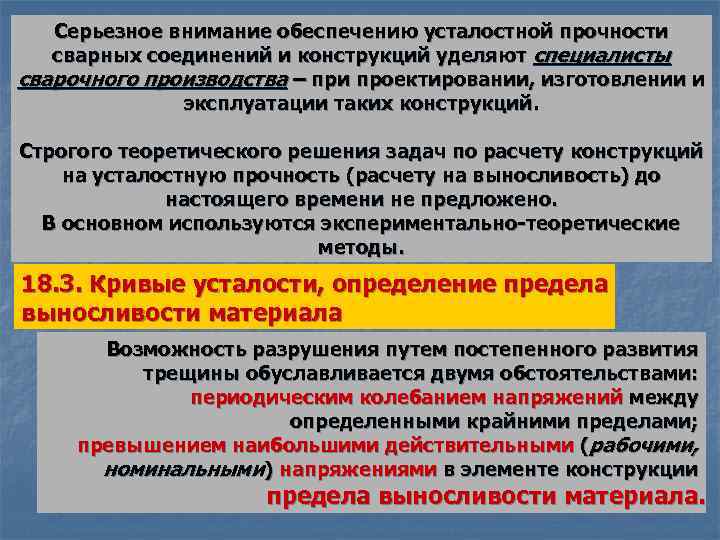 Серьезное внимание обеспечению усталостной прочности сварных соединений и конструкций уделяют специалисты сварочного производства –