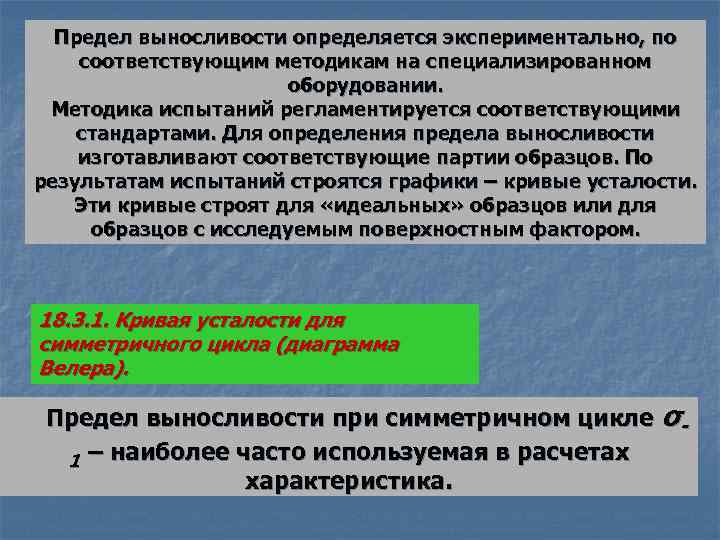 Предел выносливости определяется экспериментально, по соответствующим методикам на специализированном оборудовании. Методика испытаний регламентируется соответствующими