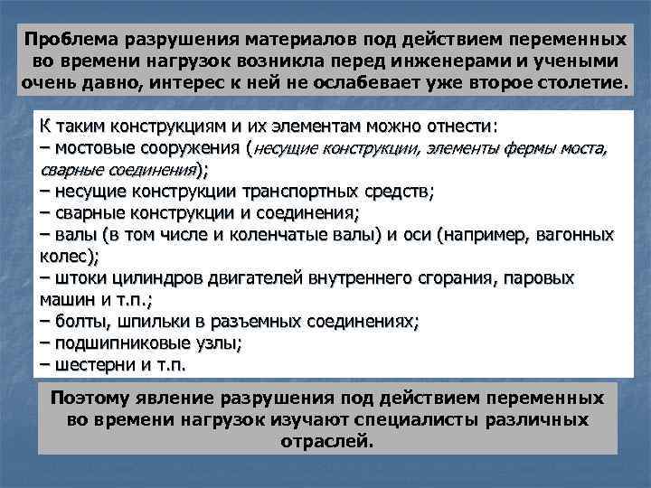 Проблема разрушения материалов под действием переменных во времени нагрузок возникла перед инженерами и учеными