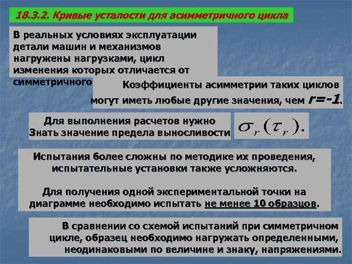 18. 3. 2. Кривые усталости для асимметричного цикла В реальных условиях эксплуатации детали машин