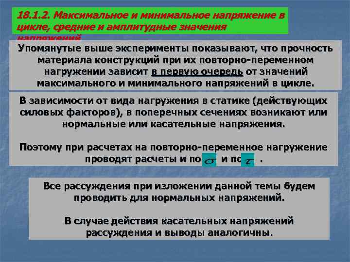 18. 1. 2. Максимальное и минимальное напряжение в цикле, средние и амплитудные значения напряжений