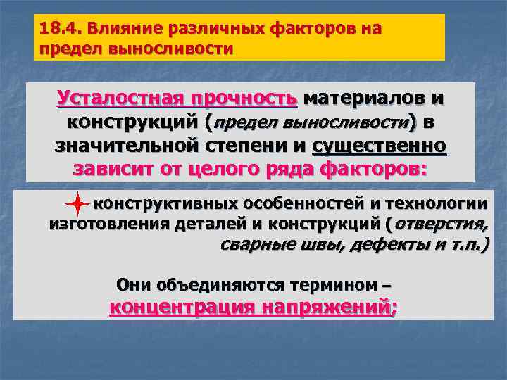 Влияние 4. Факторы влияющие на величину предела выносливости сопромат. Влияние факторов на предел выносливости. Факторы сопротивления усталости. Влияние различных факторов на усталостную прочность.