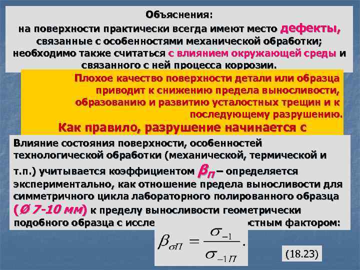 Объяснения: на поверхности практически всегда имеют место дефекты, связанные с особенностями механической обработки; необходимо